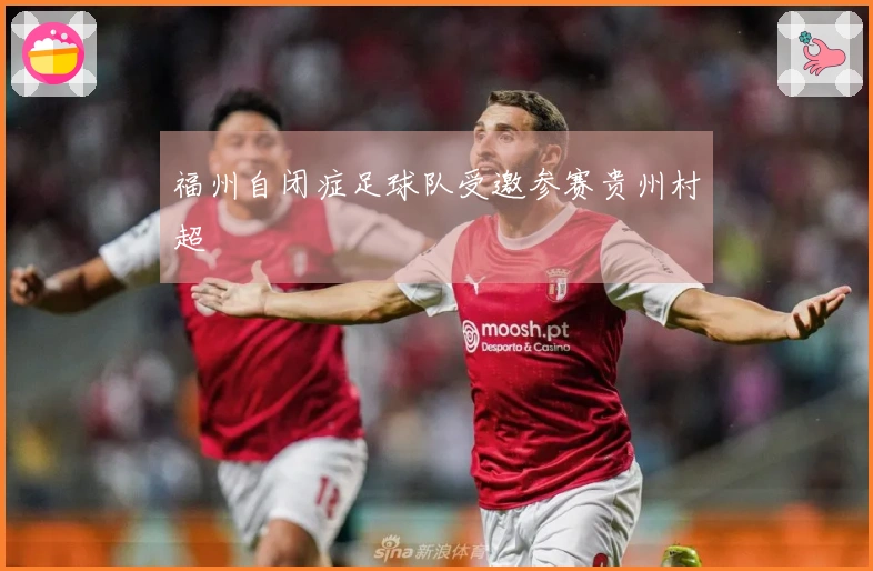 福州自闭症足球队受邀参赛贵州村超