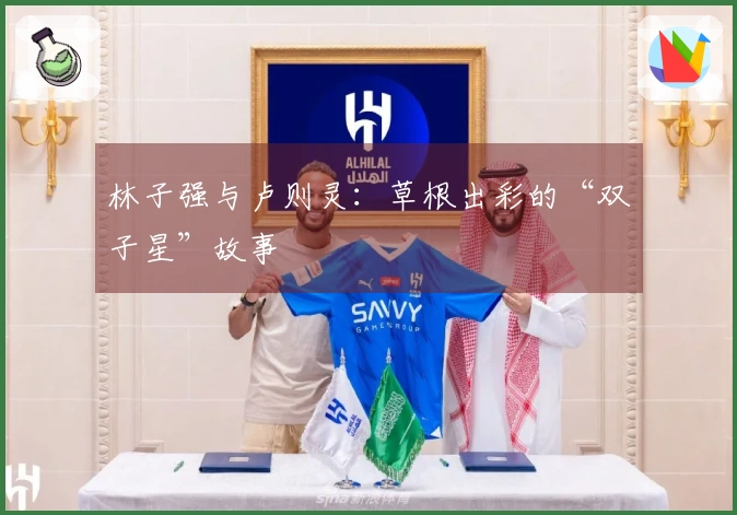 林子强与卢则灵：草根出彩的“双子星”故事