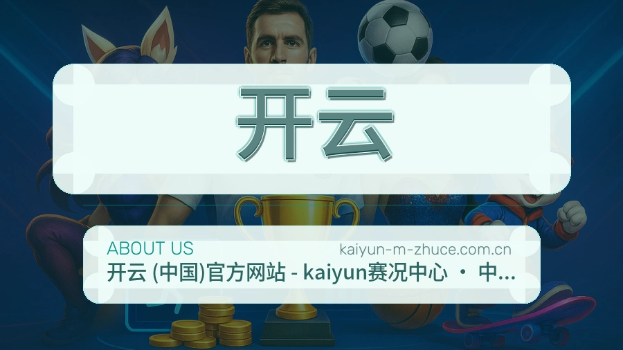 开云安全认证与赛事覆盖展示